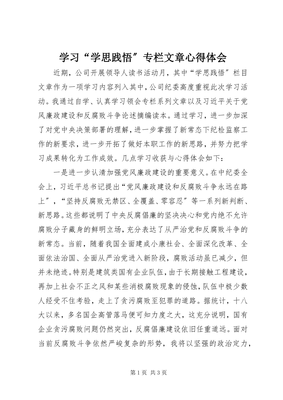 2023年学习“学思践悟”专栏文章心得体会.docx_第1页