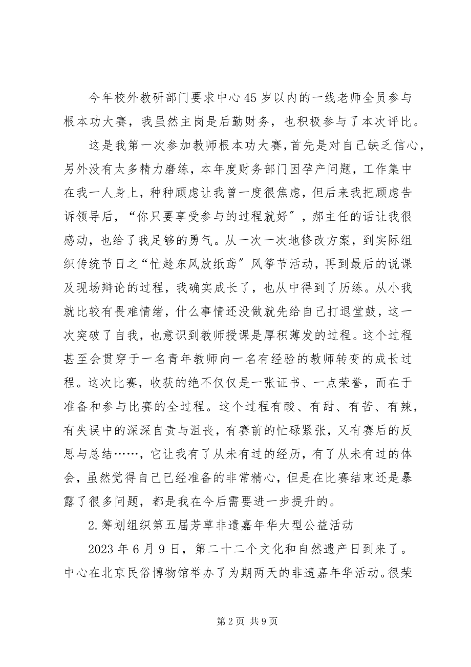 2023年芳草地教育辅助中心个人工作总结.docx_第2页