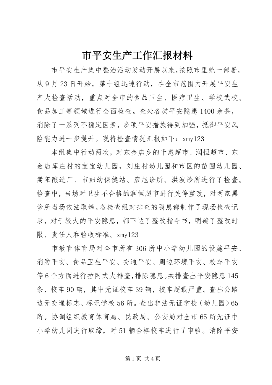 2023年市安全生产工作汇报材料.docx_第1页