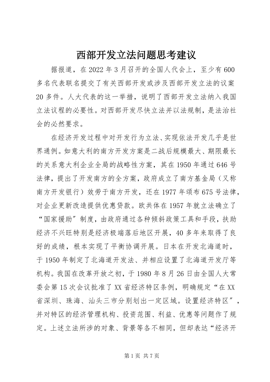 2023年西部开发立法问题思考建议.docx_第1页