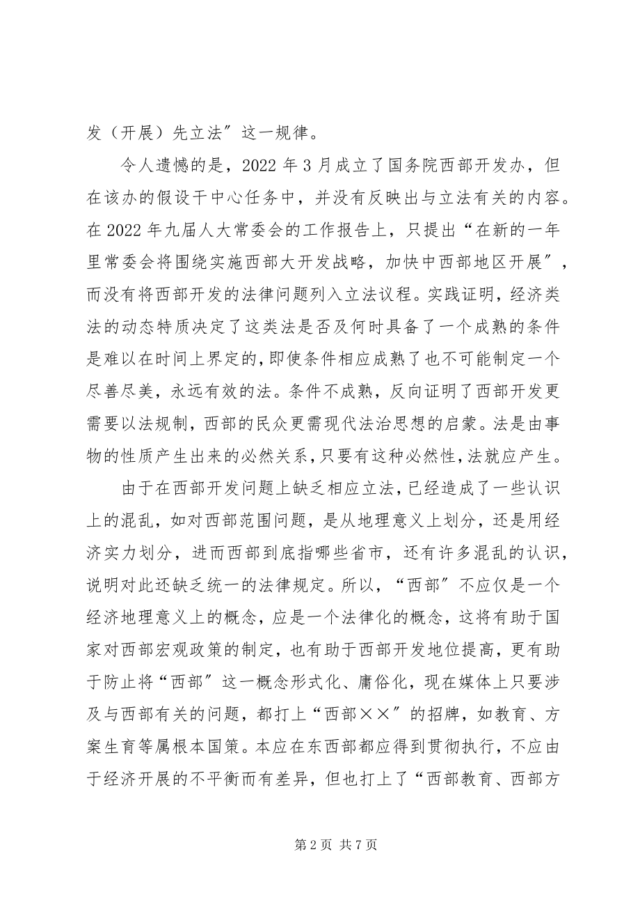 2023年西部开发立法问题思考建议.docx_第2页