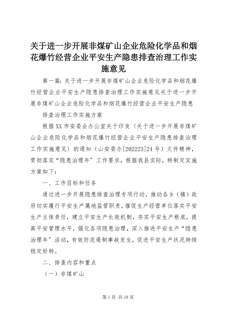 2023年进一步开展非煤矿山企业危险化学品和烟花爆竹经营企业安全生产隐患排查治理工作实施意见.docx_第1页