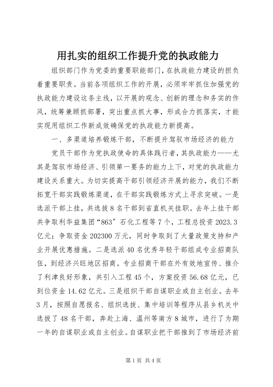 2023年用扎实的组织工作提升党的执政能力.docx_第1页