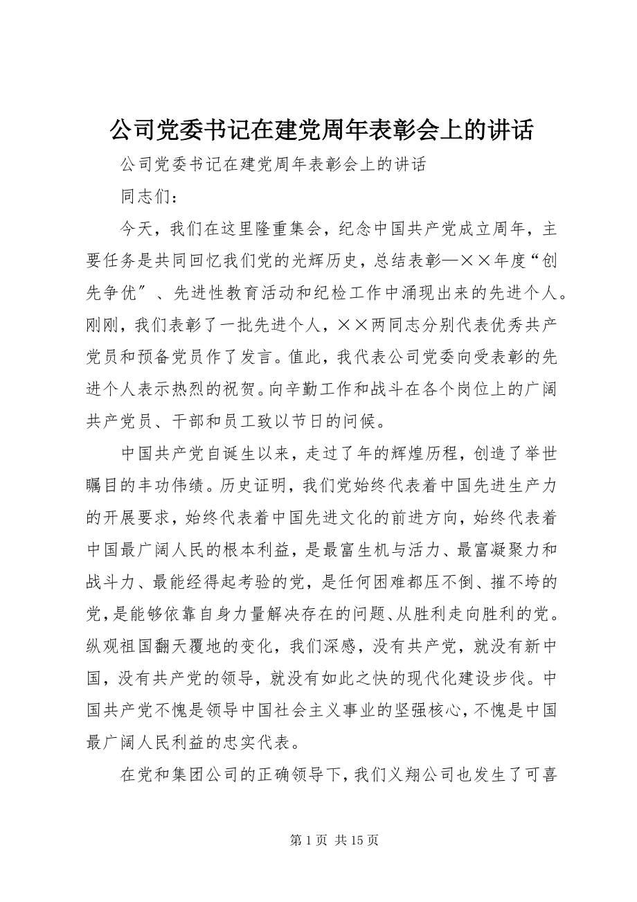 2023年公司党委书记在建党周年表彰会上的致辞.docx_第1页