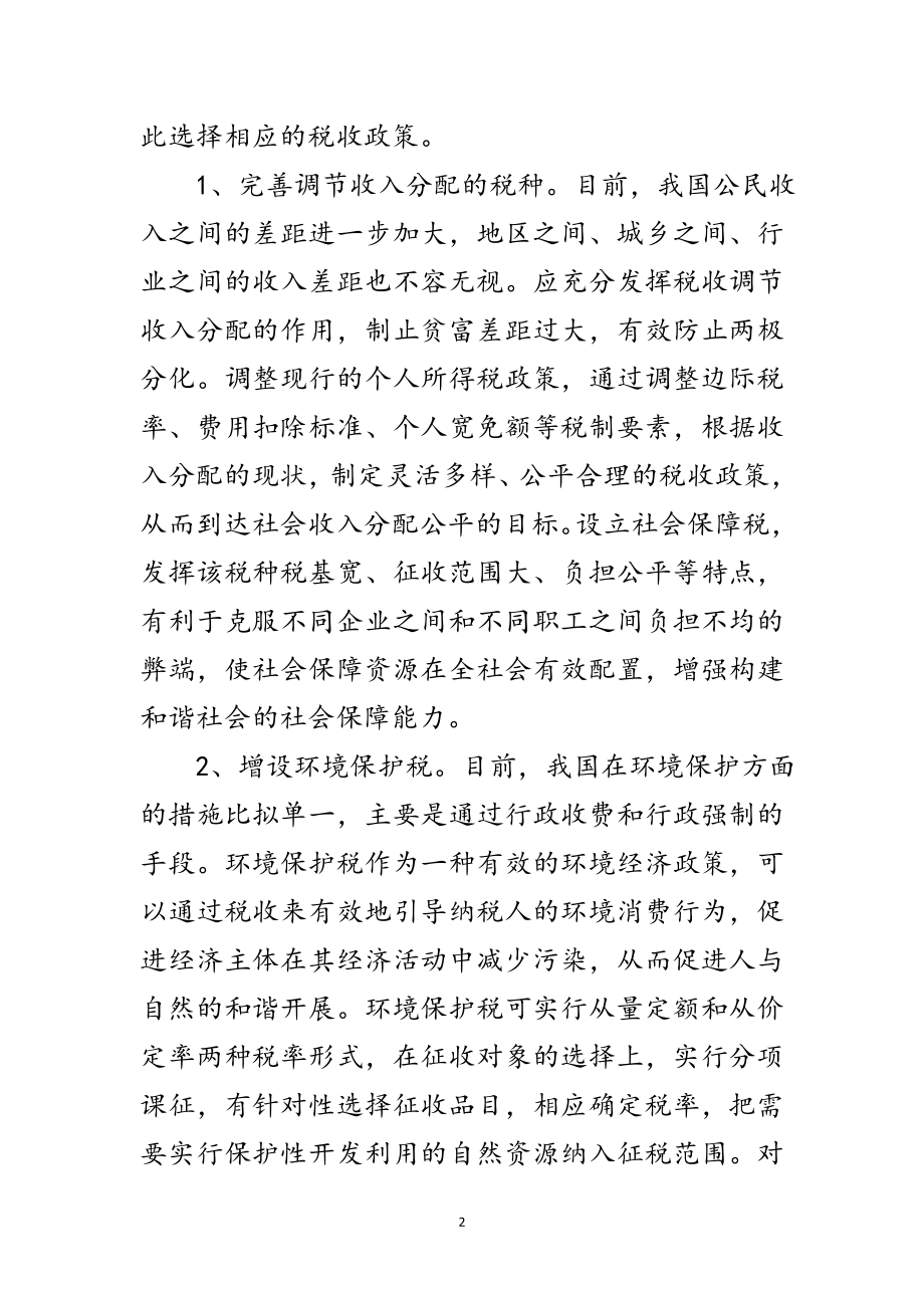 2023年发挥税收职能作用 努力构建和谐社会范文.doc_第2页