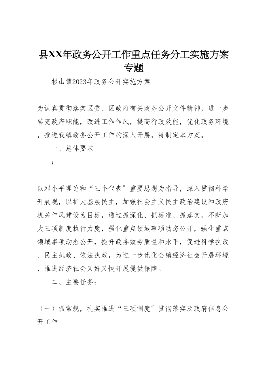 2023年县年政务公开工作重点任务分工实施方案专题 3.doc_第1页