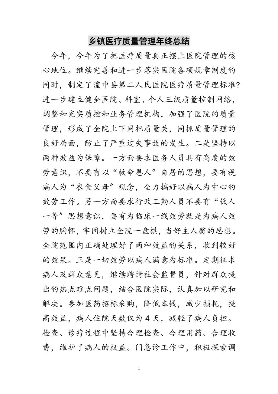 2023年乡镇医疗质量管理年终总结范文.doc_第1页