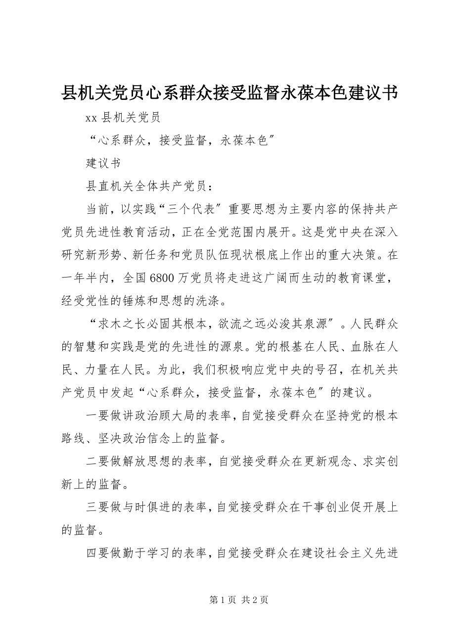 2023年县机关党员心系群众接受监督永葆本色倡议书.docx_第1页