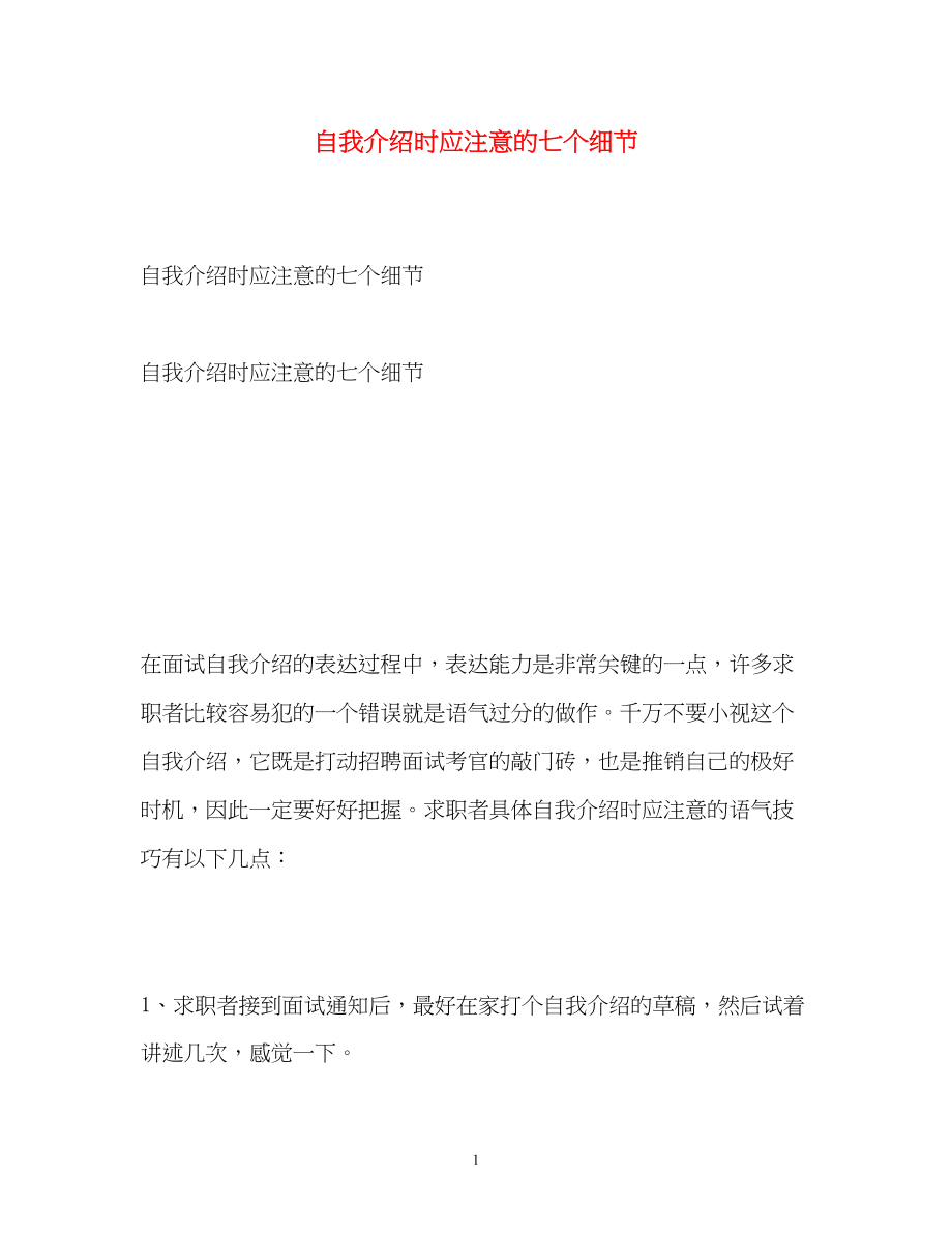 2023年自我介绍时应注意的七个细节.docx_第1页