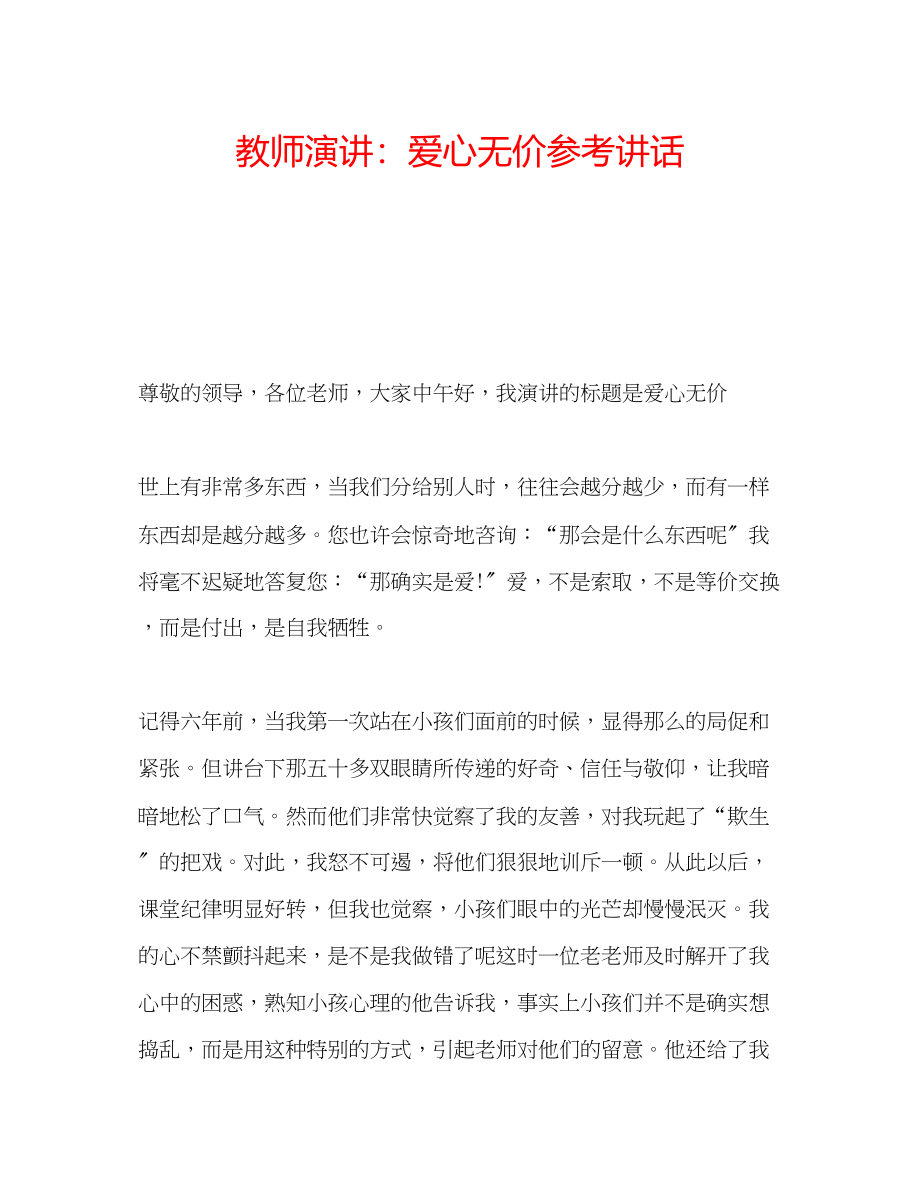 2023年教师演讲爱心无价.docx_第1页