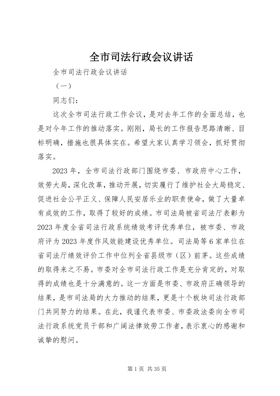 2023年全市司法行政会议致辞.docx_第1页