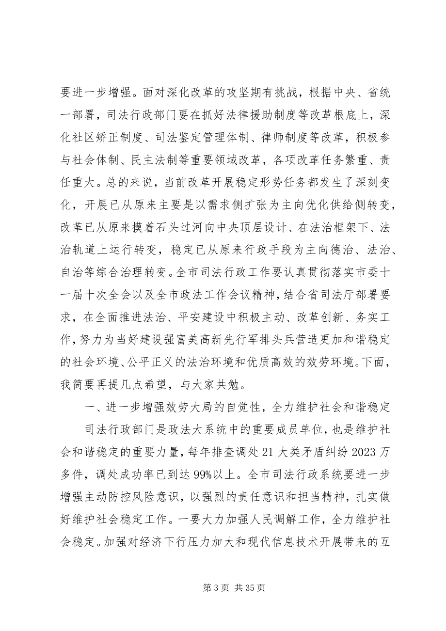 2023年全市司法行政会议致辞.docx_第3页