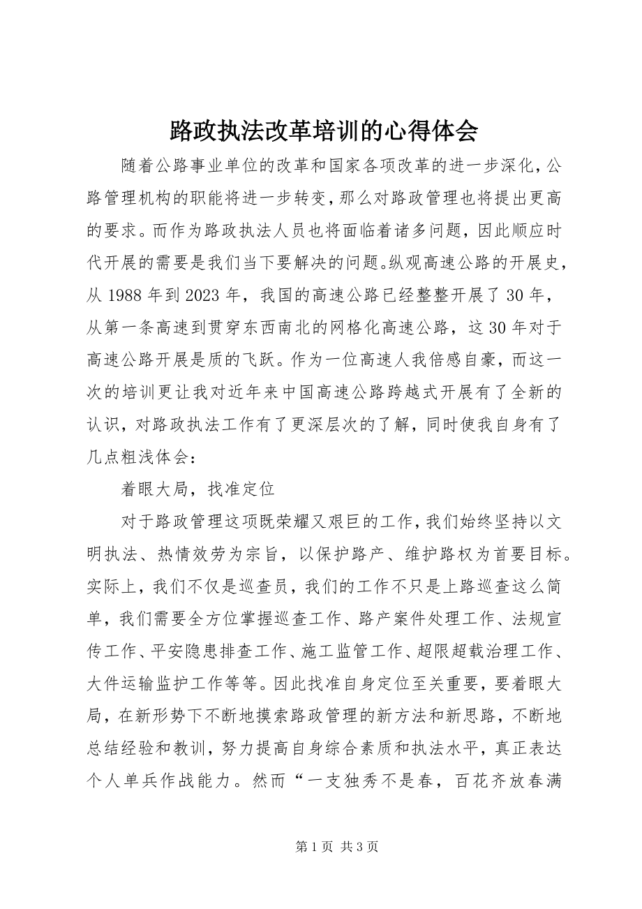 2023年路政执法改革培训的心得体会.docx_第1页