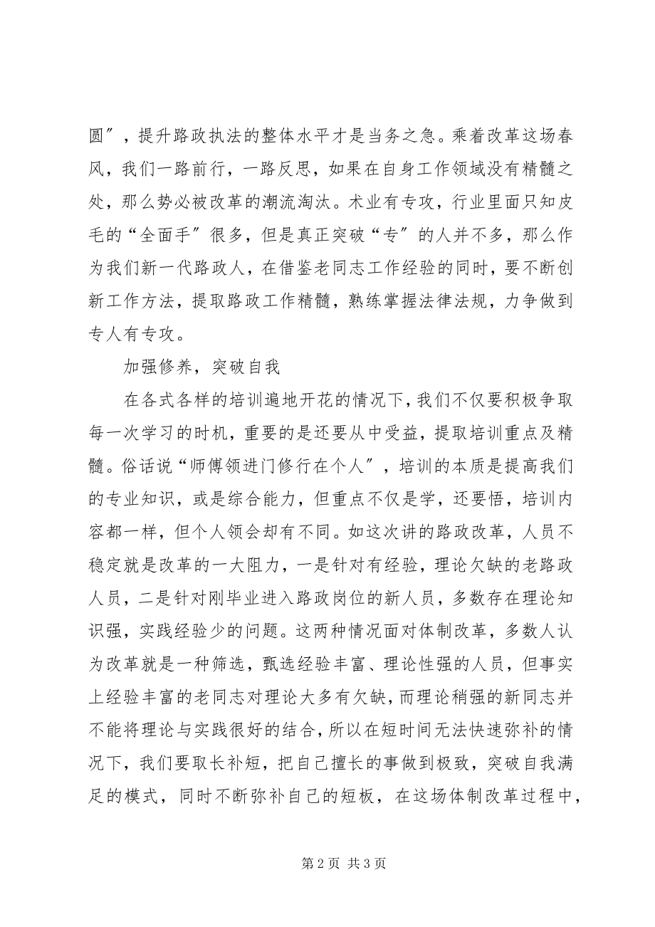 2023年路政执法改革培训的心得体会.docx_第2页