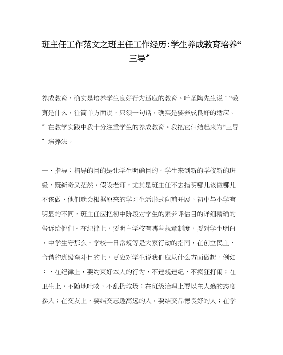 2023年班主任工作班主任工作经验学生养成教育培养三导.docx_第1页