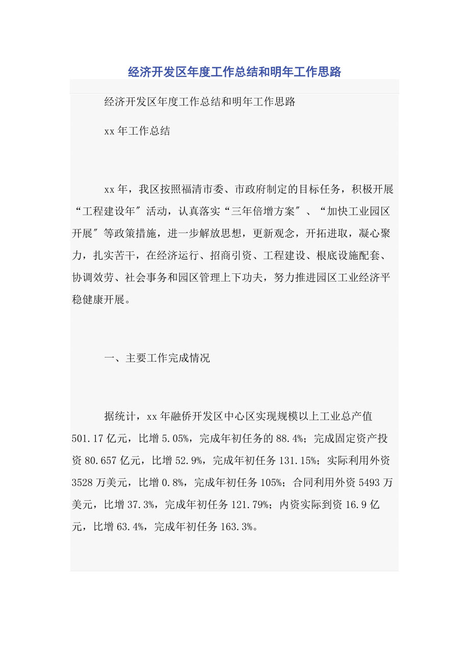 2023年经济开发区年度工作总结和明年工作思路.docx_第1页