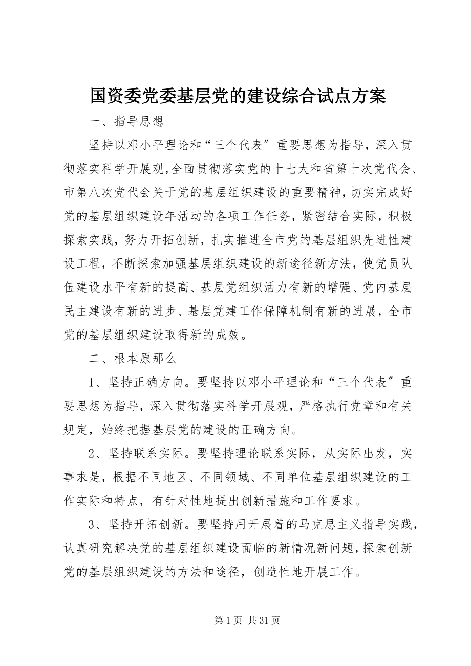 2023年国资委党委基层党的建设综合试点方案.docx_第1页