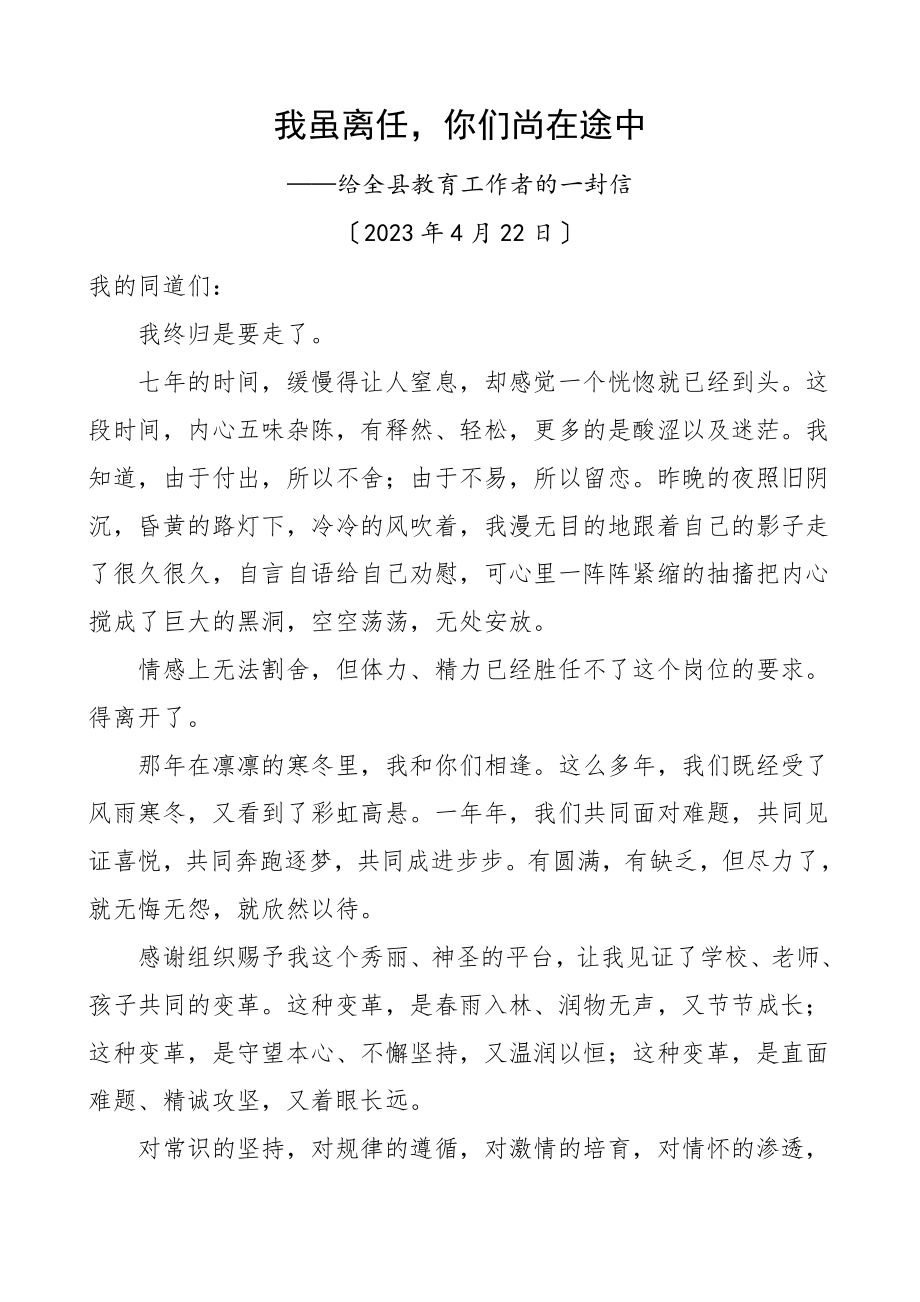 2023年离任感言教育局长离任前致全县教育工作者的一封信领导讲话材料.doc_第1页