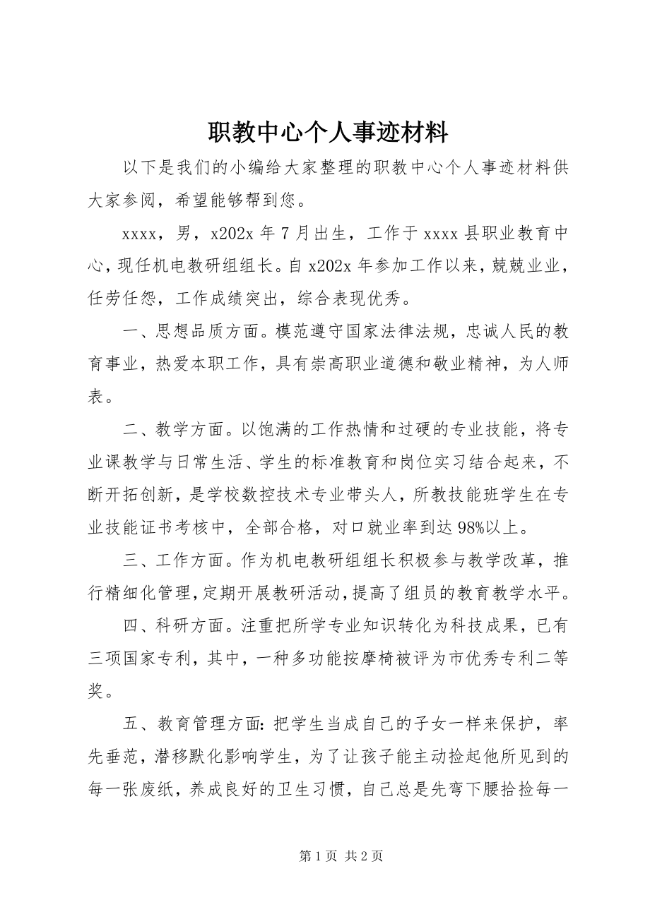 2023年职教中心个人事迹材料.docx_第1页