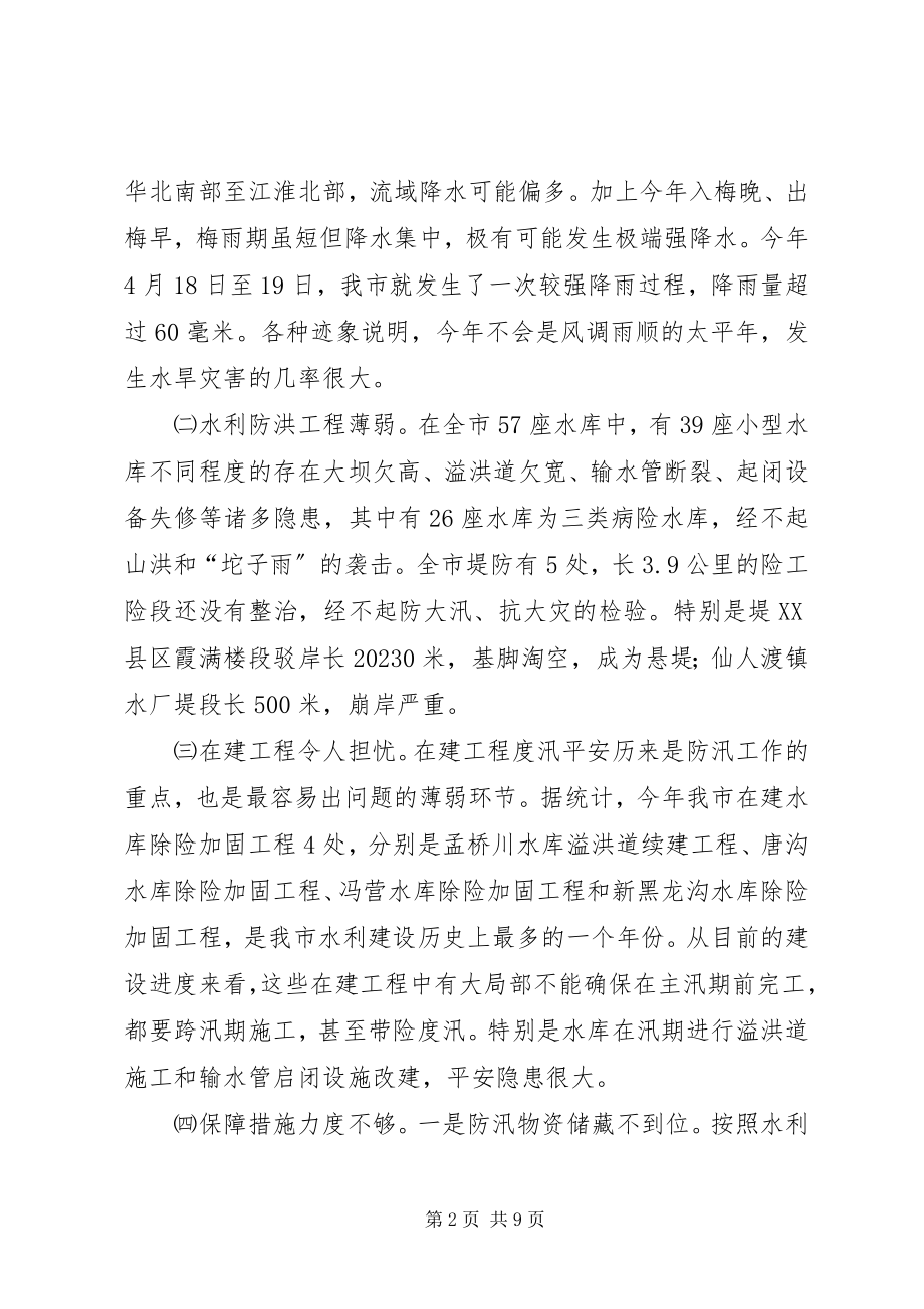 2023年防汛抗旱工作大会讲话稿.docx_第2页