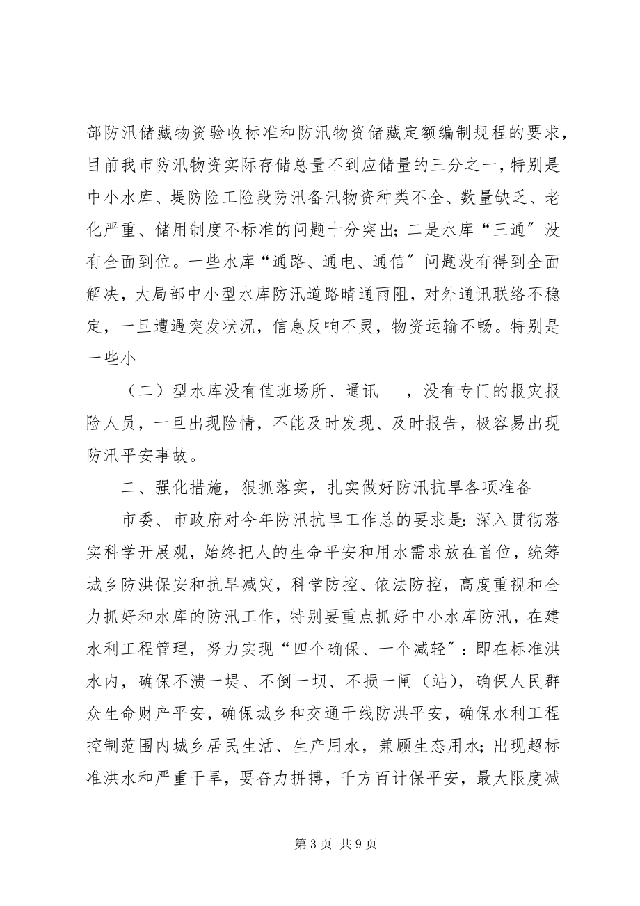 2023年防汛抗旱工作大会讲话稿.docx_第3页