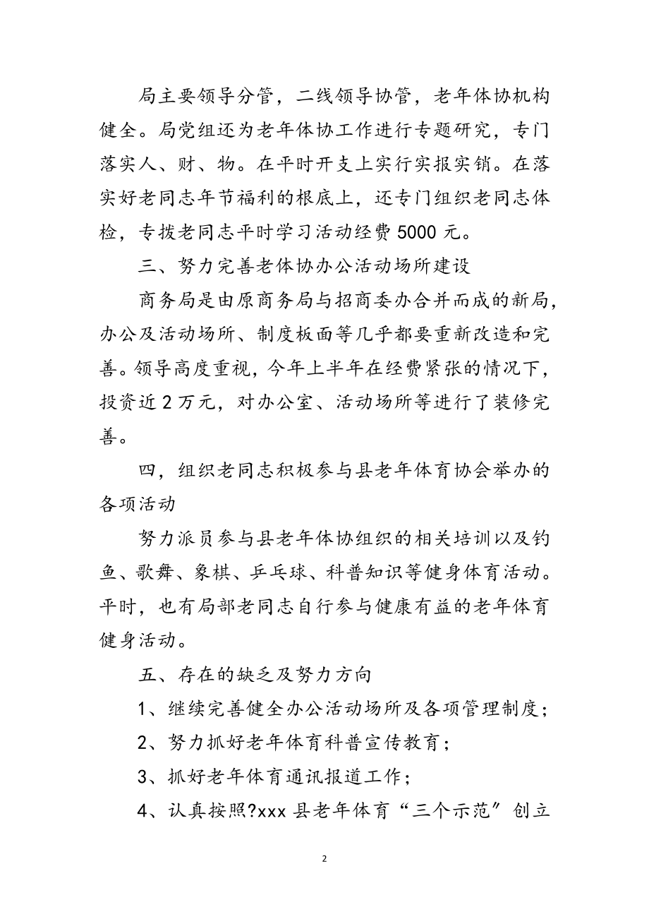 2023年商务局老体协半年工作总结范文.doc_第2页