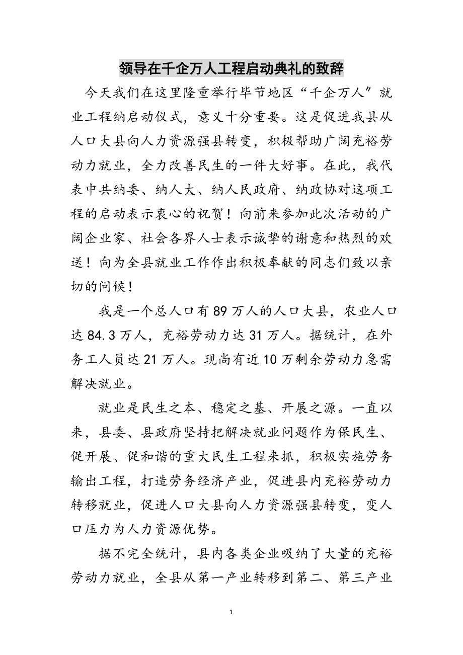 2023年领导在千企万人工程启动典礼的致辞范文.doc_第1页