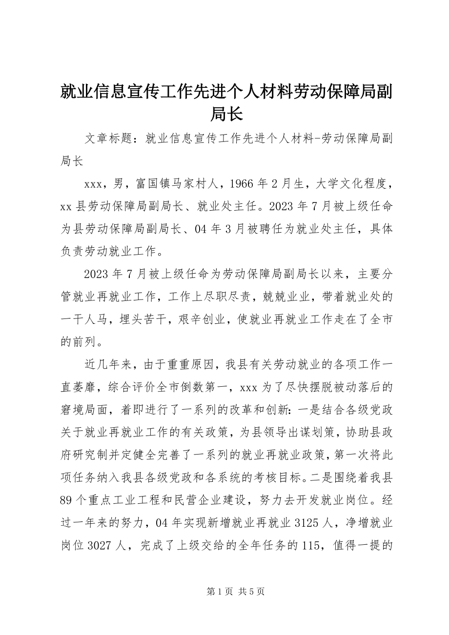 2023年就业信息宣传工作先进个人材料劳动保障局副局长.docx_第1页