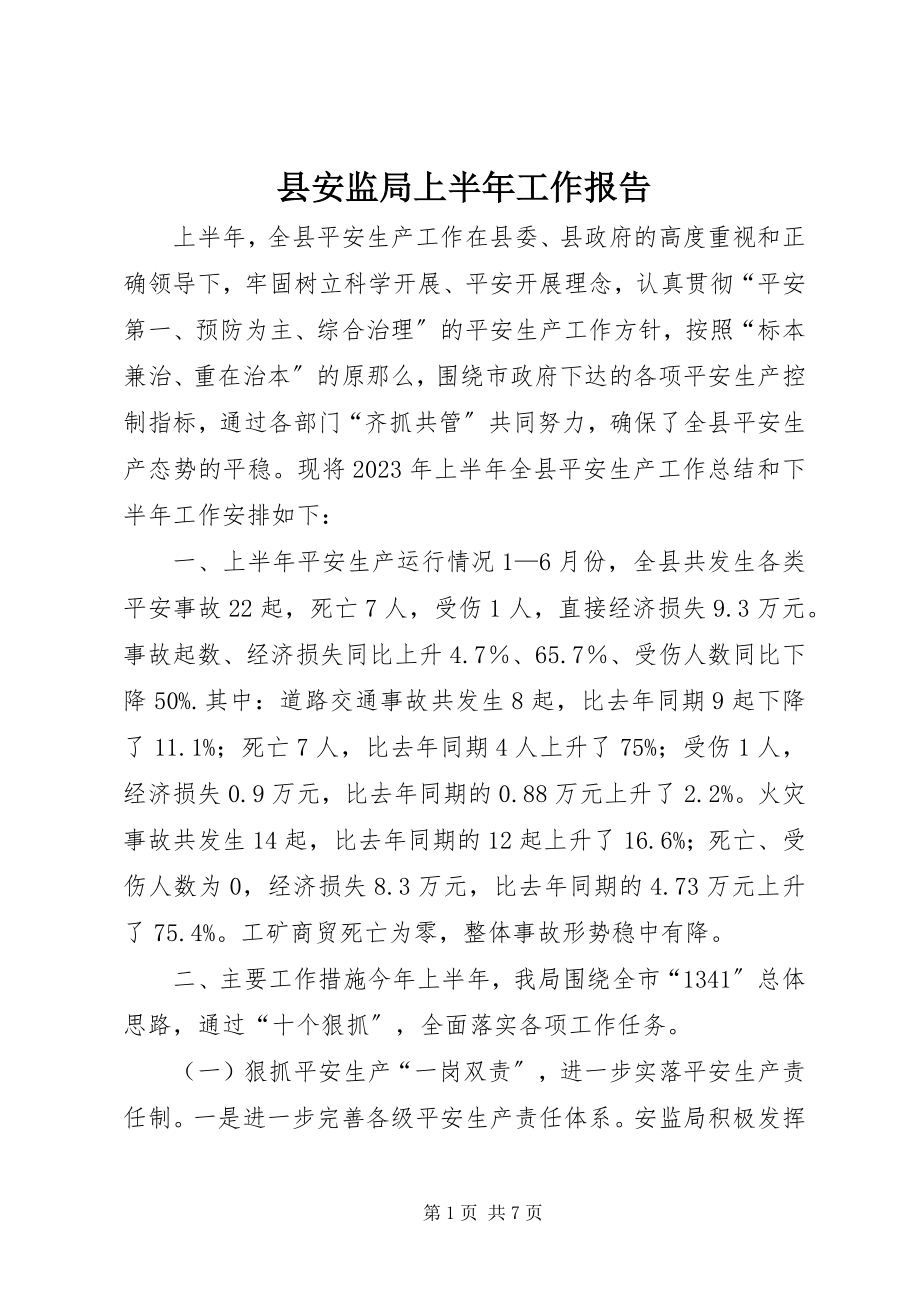 2023年县安监局上半年工作报告.docx_第1页