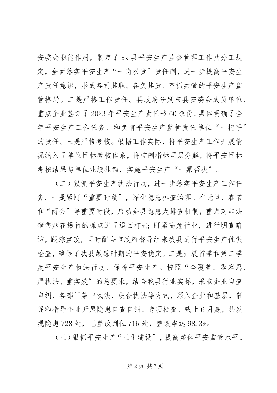 2023年县安监局上半年工作报告.docx_第2页