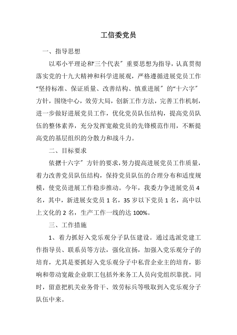 2023年工信委党员计划.docx_第1页