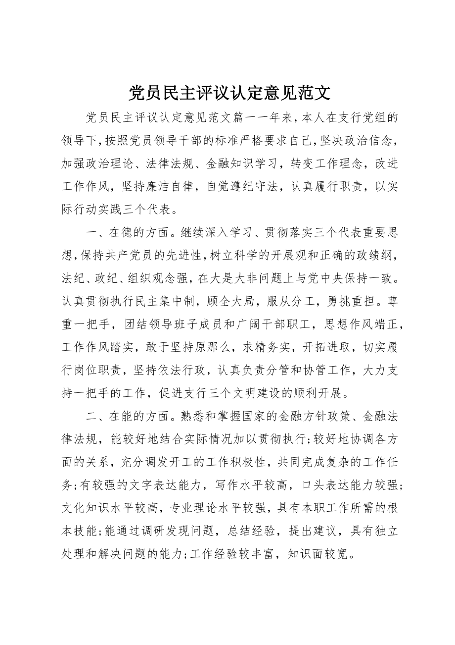 2023年党员民主评议认定意见.docx_第1页