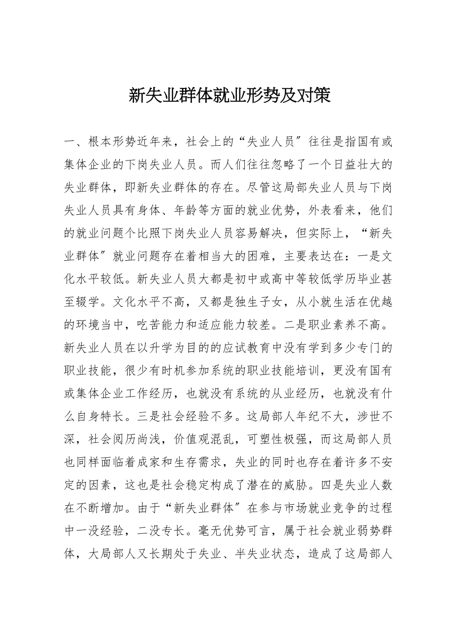 2023年新失业群体就业形势及对策.doc_第1页