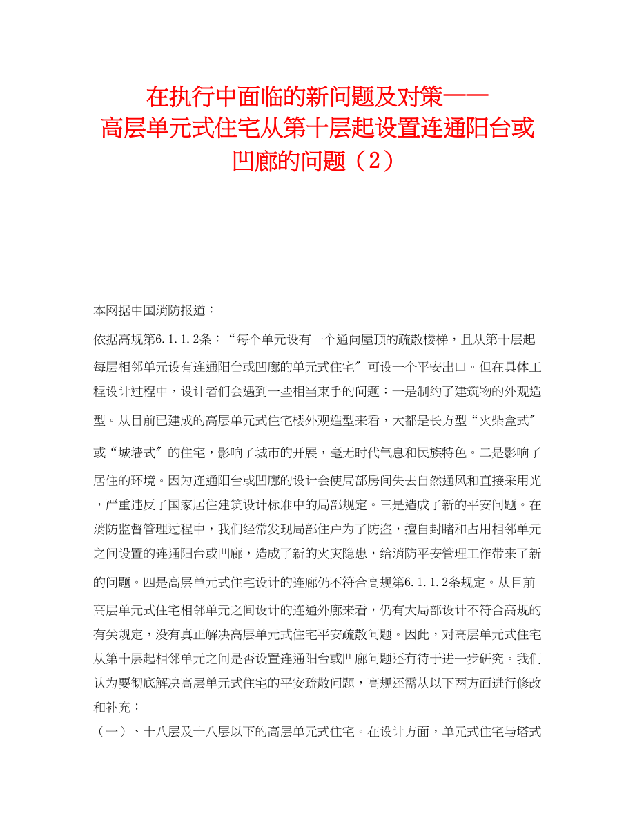 2023年《安全操作规程》之在执行中面临的新问题及对策高层单元式住宅从第十层起设置连通阳台或凹廊的问题2.docx_第1页