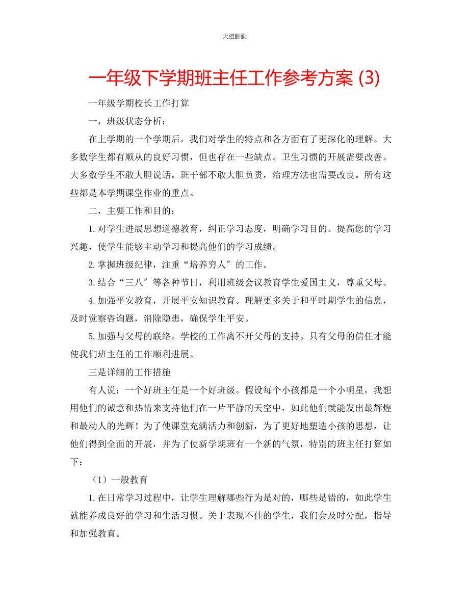 2023年一级下学期班主任工作计划3.docx_第1页