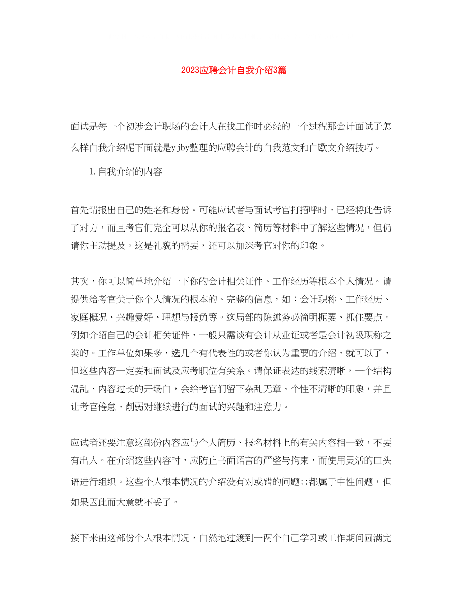 2023年应聘会计自我介绍3篇.docx_第1页