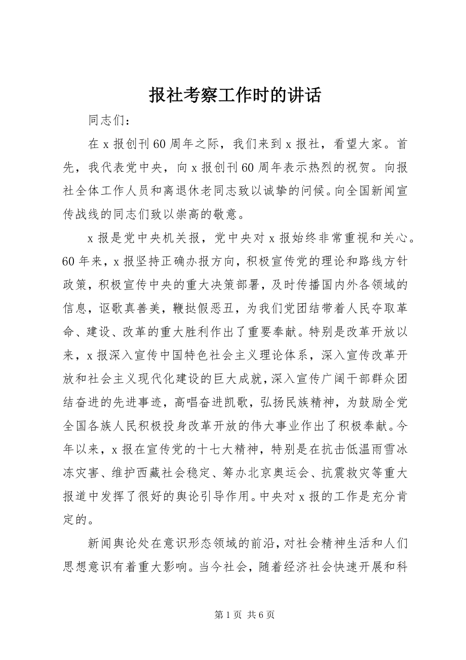 2023年报社考察工作时的致辞新编.docx_第1页