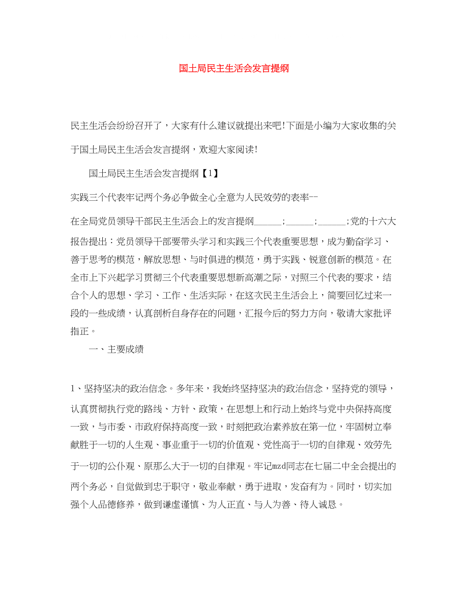 2023年国土局民主生活会发言提纲.docx_第1页