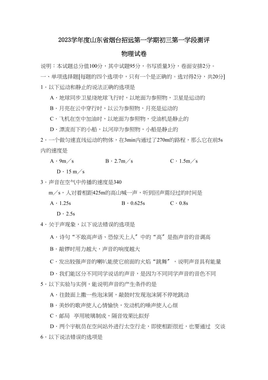 2023年度山东省烟台招远第一学期初三第一学段测评初中物理.docx_第1页