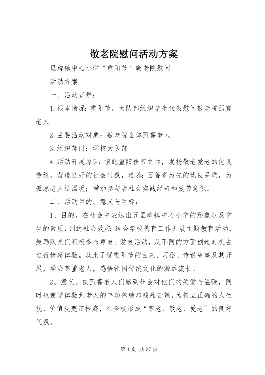 2023年敬老院慰问活动方案.docx_第1页