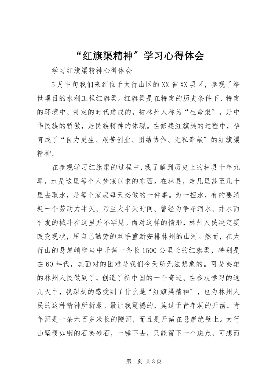 2023年红旗渠精神学习心得体会.docx_第1页