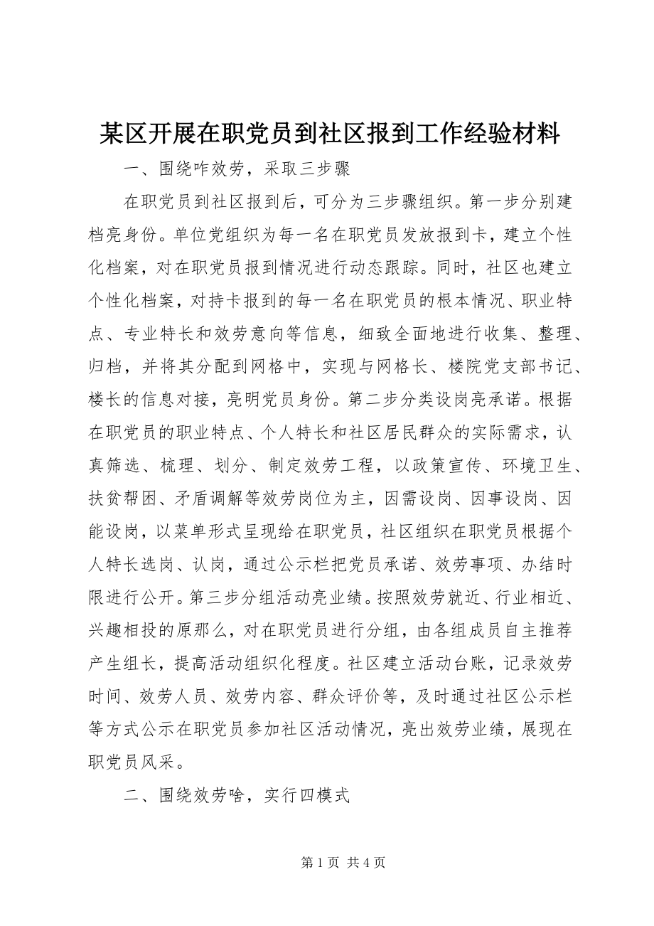 2023年xx区开展在职党员到社区报到工作经验材料.docx_第1页