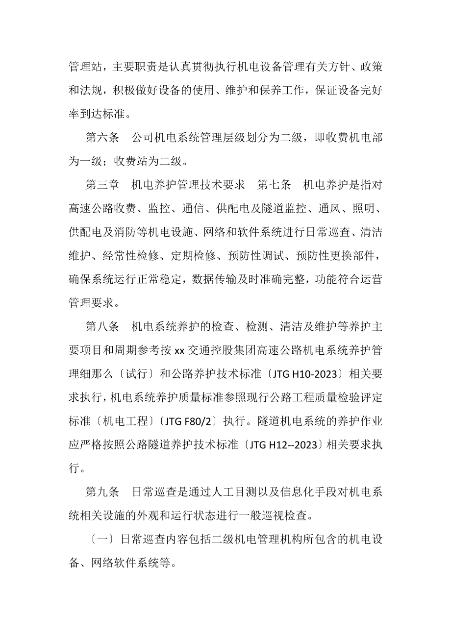 2023年高速公路管理有限公司机电设备管理办法试行.doc_第2页