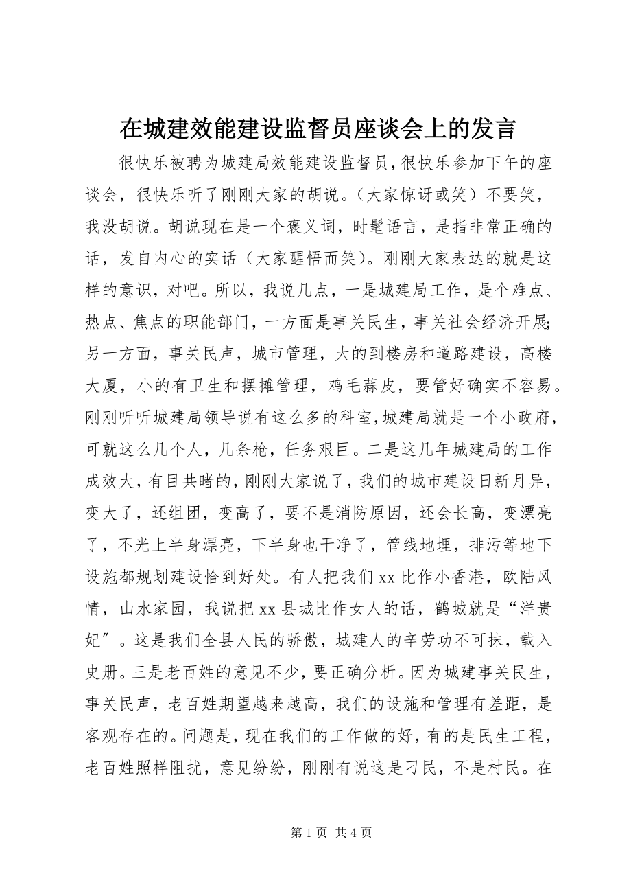 2023年在城建效能建设监督员座谈会上的讲话.docx_第1页