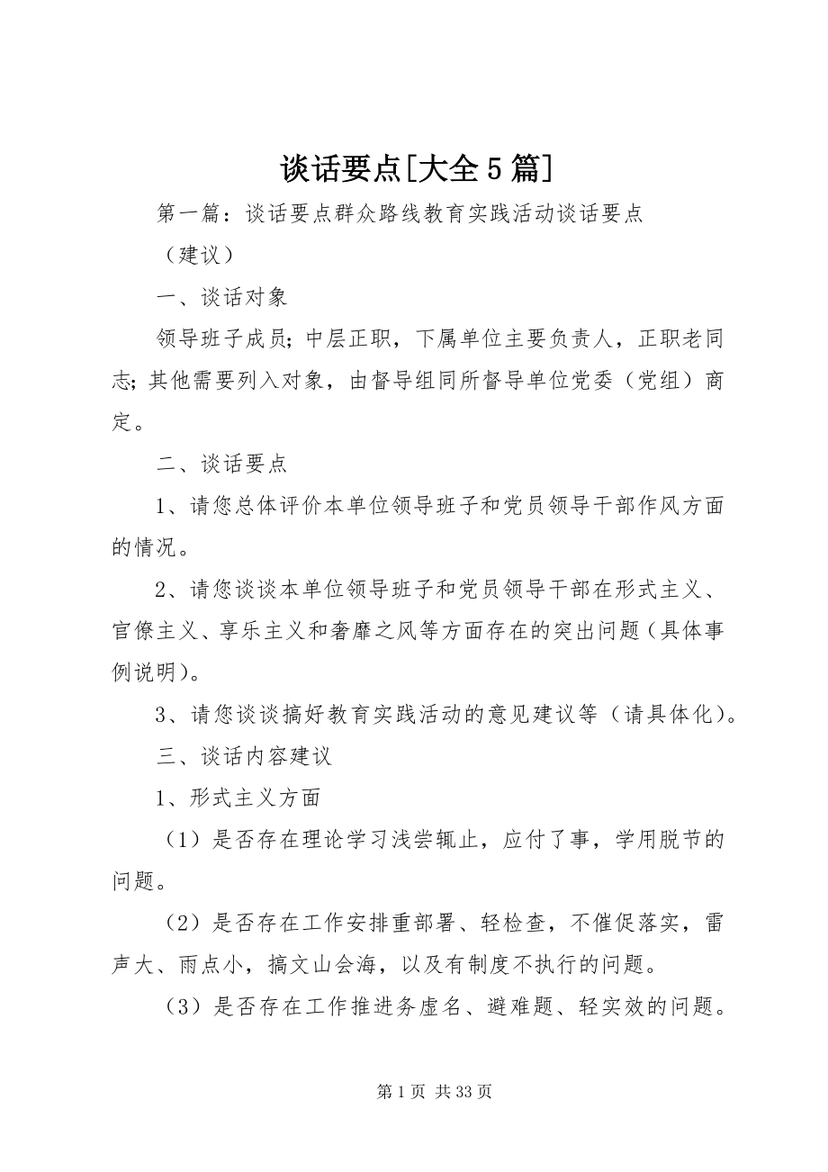 2023年谈话要点大全5篇.docx_第1页