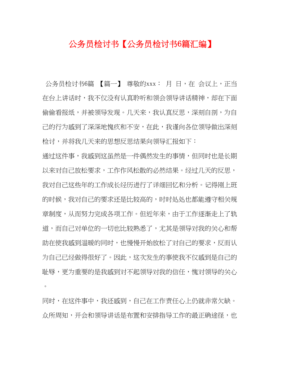 2023年委托书公务员检讨书公务员检讨书6篇汇编.docx_第1页