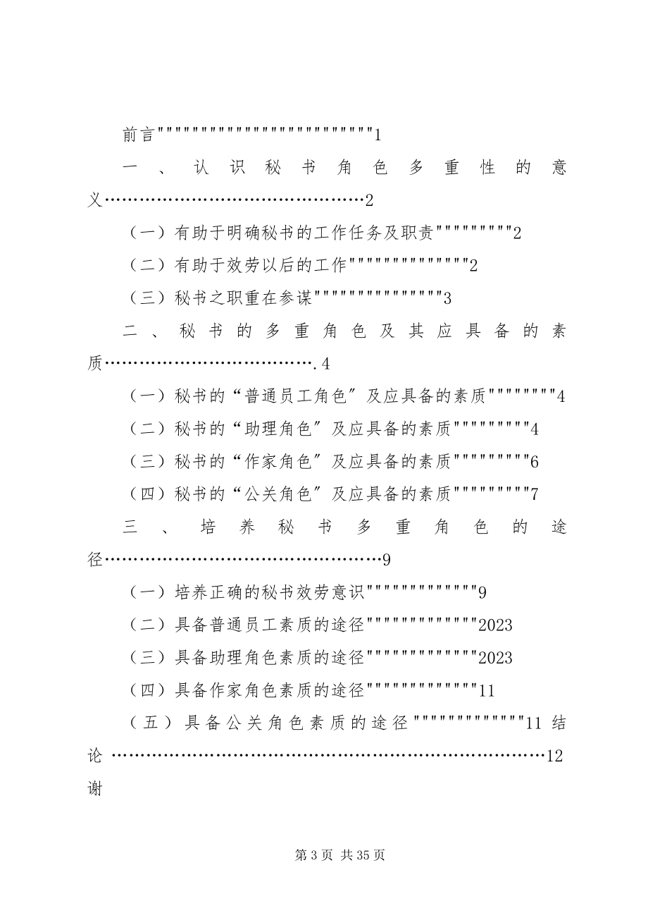 2023年浅谈秘书角色的多重性.docx_第3页