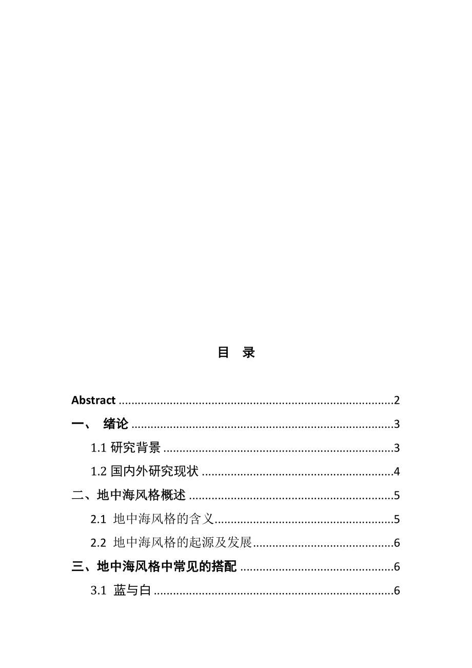 地中海风格在室内设计中的运用与表现 室内设计专业.docx_第3页