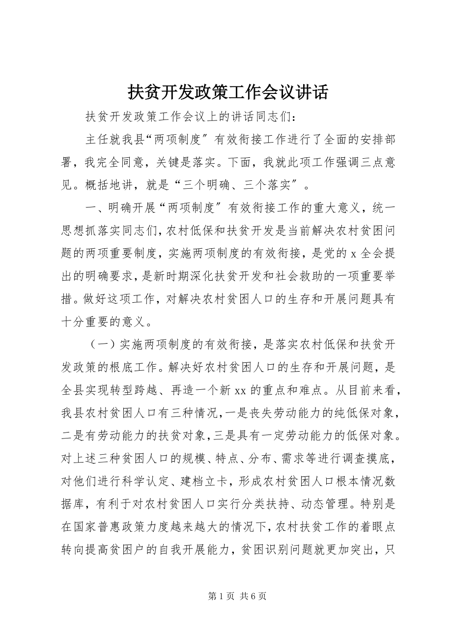 2023年扶贫开发政策工作会议致辞.docx_第1页