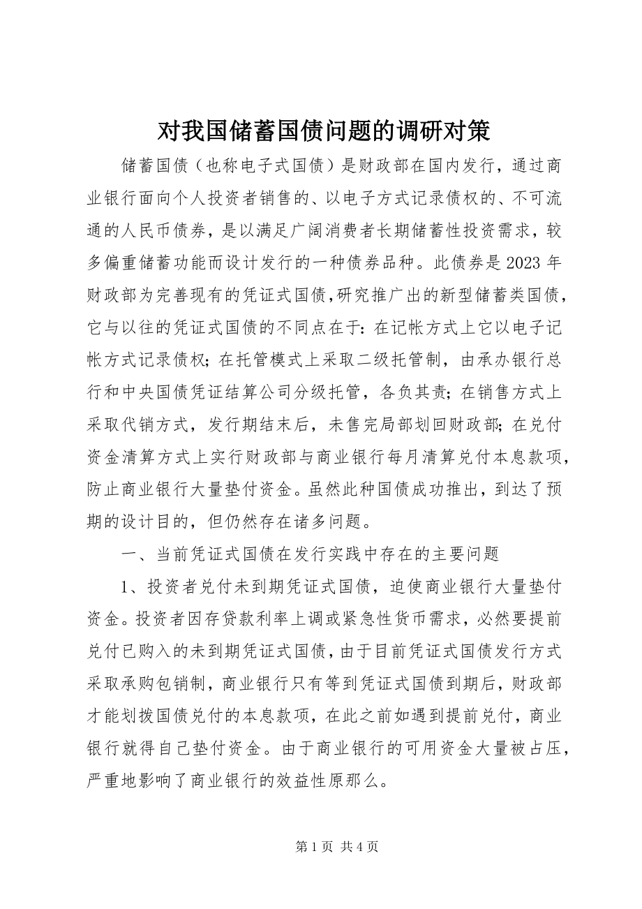 2023年对我国储蓄国债问题的调研对策.docx_第1页